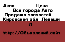 Акпп Acura MDX › Цена ­ 45 000 - Все города Авто » Продажа запчастей   . Кировская обл.,Леваши д.